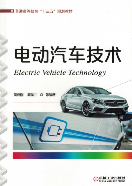 电动汽车技术-作者：吴晓刚-PDF电子书