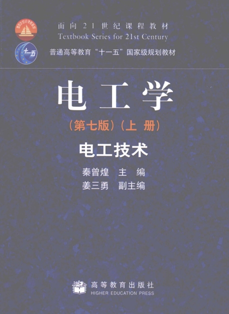 电工学（第七版）（上册）-作者：秦曾煌-PDF电子书