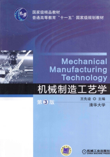 机械制造工程学-作者：王先逵-PDF电子书