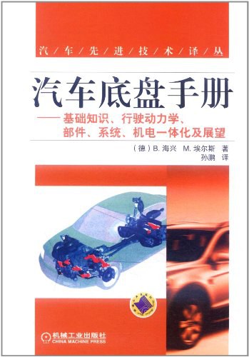 汽车底盘手册 基础知识、行驶动力学、部件、系统、机电一体化及展望-PDF电子书