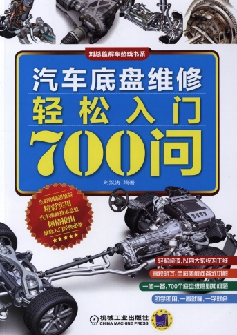 汽车底盘维修轻松入门700问-作 者:刘汉涛-PDF电子书