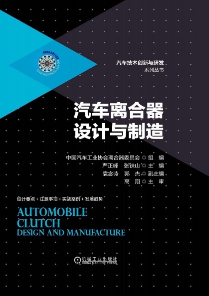 汽车离合器设计与制造-PDF电子书