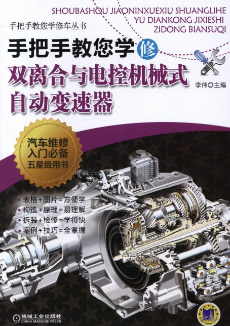 手把手教您学修双离合与电控机械式自动变速器-作者: 李伟-PDF电子书