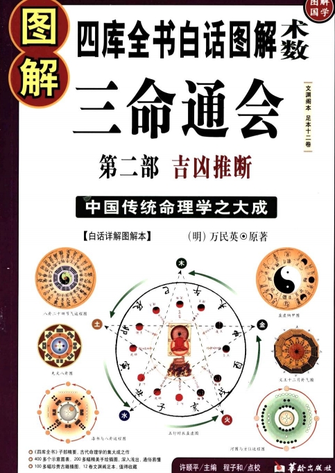 图解三命通会：第二部：吉凶推断-作者: 许颐平-PDF电子书