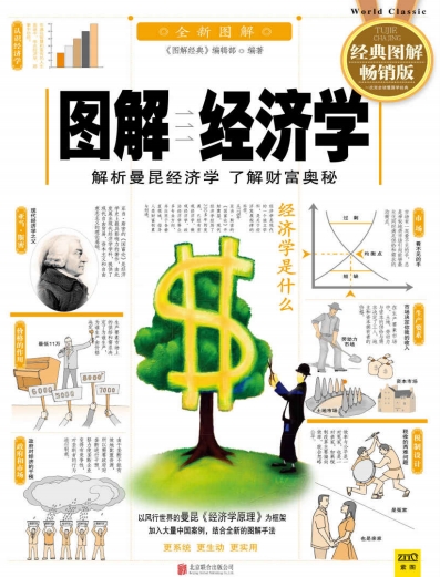 图解经济学(畅销版) -PDF电子书