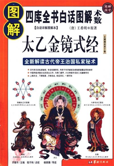 图解太乙金镜式经-作者: 许颐平 / 王希明 / 校注 程子和-PDF电子书