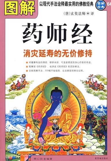 图解药师经消灾延寿的无价修持-作者: 释心田-PDF电子书