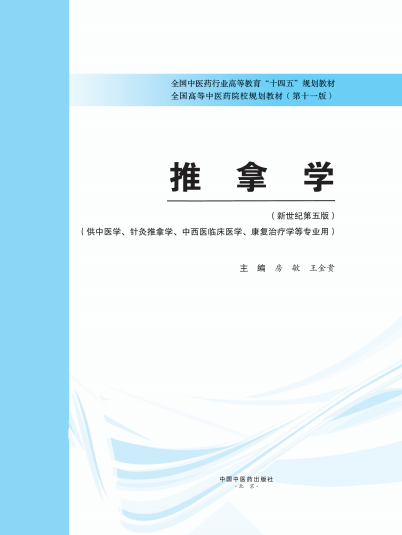 推拿学-作者：房敏，王金贵-PDF电子书