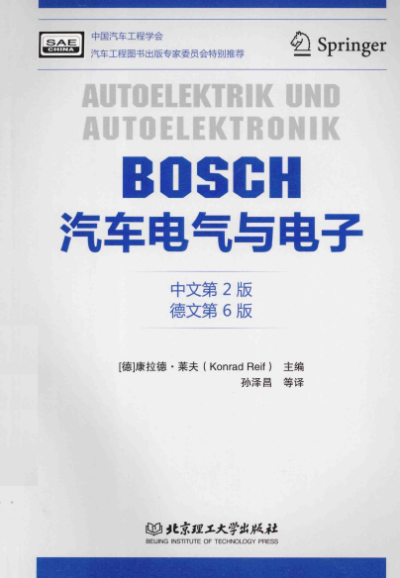 BOSCH汽车电气与电子(中文第2版)(德文第6版)-作者: [德] 康拉德·莱夫 (Konrad Reif)-PDF电子书