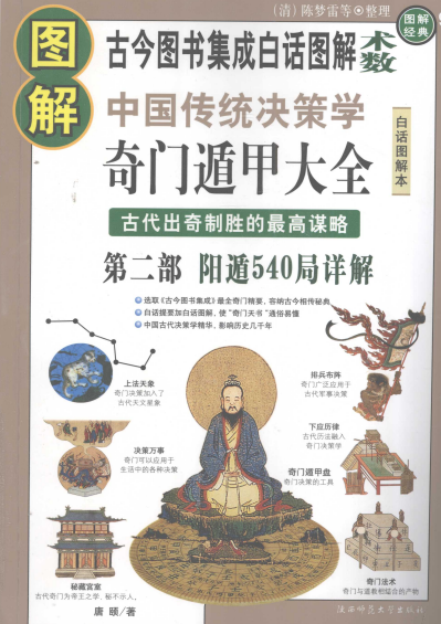 图解中国传统决策学奇门遁甲大全古代出奇制胜的最高谋略第2部阳遁540局详解-PDF电子书