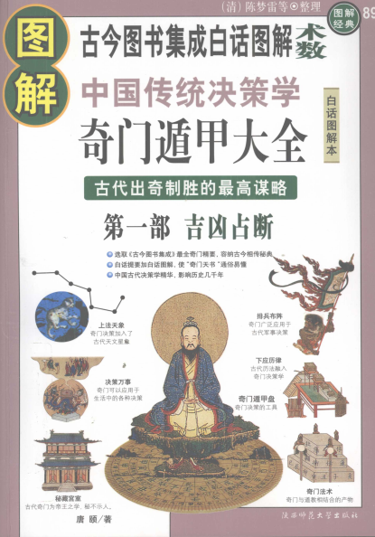 图解奇门遁甲大全 第1部 吉凶占断