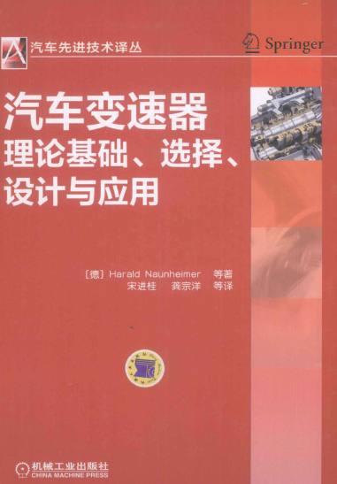 汽车变速器理论基础、选择、设计与应用-作者: Naunheimer H / Bertsche B / Ryborz J-PDF电子书