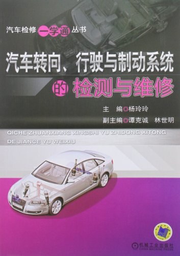 汽车转向, 行驶与制动系统的检测与维修-作者: 杨玲玲-PDF电子书 工业技术 第1张-7B4电子书 汽车转向, 行驶与制动系统的检测与维修-作者: 杨玲玲-PDF电子书