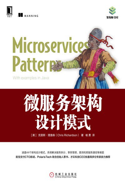 微服务架构设计模式-作者: [美] 克里斯·理查森（Chris Richardson）-PDF电子书