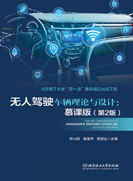 无人驾驶车辆理论与设计:慕课版(第2版)-作者: 熊光明 龚建伟 陈慧岩-PDF电子书 工业技术 第1张-7B4电子书 无人驾驶车辆理论与设计:慕课版(第2版)-作者: 熊光明 龚建伟 陈慧岩-PDF电子书