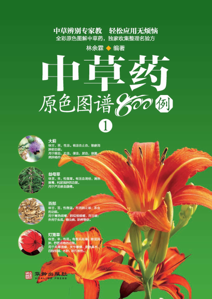 中草药原色图谱800例 (一)-作者：林余霖-PDF电子书