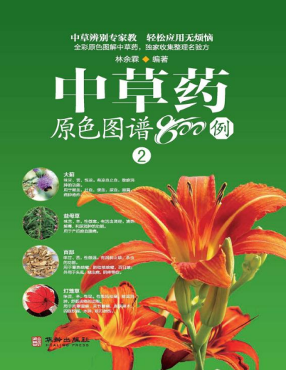 中草药原色图谱800例：(二)-作者：林余霖-PDF电子书