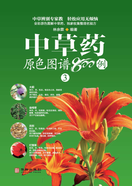中草药原色图谱800例 （三）-作者：林余霖-PDF电子书