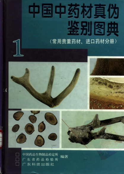 中国中药材真伪鉴别图典：常用贵重药材、进口药材分册-PDF电子书