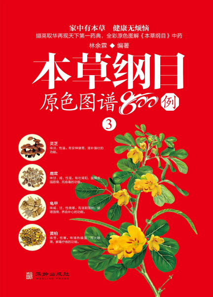 本草纲目原色图谱800例（3）-作者：林余霖-PDF电子书