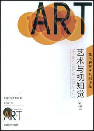 艺术与视知觉-作者: 【美】鲁道夫·阿恩海姆-PDF电子书 兴趣爱好 第1张-7B4电子书 艺术与视知觉-作者: 【美】鲁道夫·阿恩海姆-PDF电子书