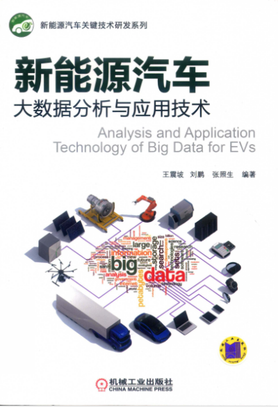 新能源汽车大数据分析与应用技术-作者: 王震坡 刘鹏 张照生-PDF电子书 工业技术 第1张-7B4电子书 新能源汽车大数据分析与应用技术-作者: 王震坡 刘鹏 张照生-PDF电子书