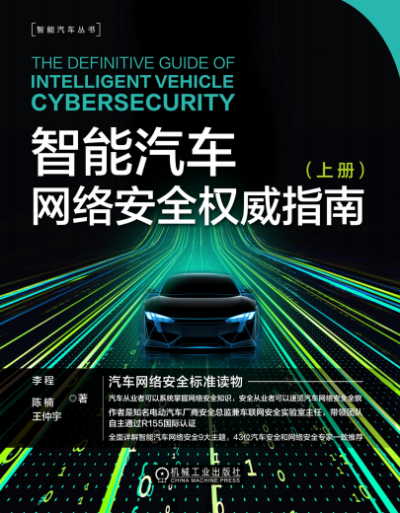 智能汽车网络安全权威指南(上册)-作者:李程;陈楠;王仲宇-PDF电子书