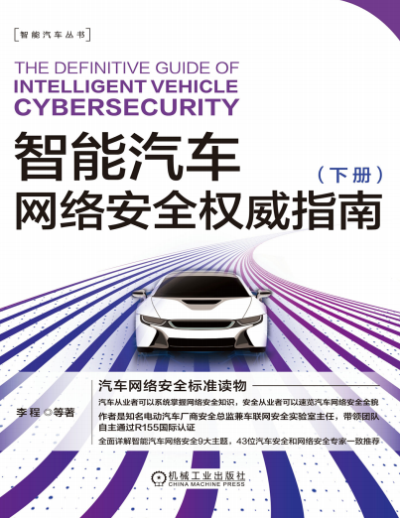 智能汽车网络安全权威指南(下册)-作者: 李程 等-PDF电子书 工业技术 第1张-7B4电子书 智能汽车网络安全权威指南(下册)-作者: 李程 等-PDF电子书