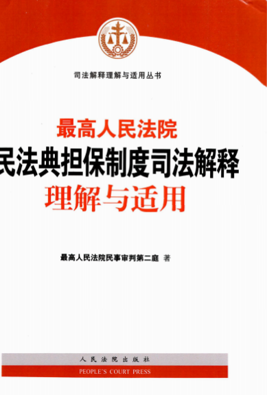 最高人民法院民法典担保制度司法解释理解与适用-PDF电子书
