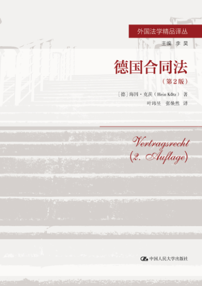 德国合同法（第二版）-作者: [德] 海因·克茨-PDF电子书