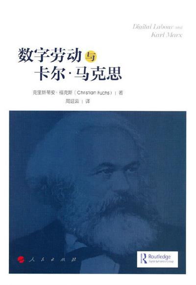 数字劳动与卡尔·马克思-作者: [英] 克里斯蒂安·福克斯-PDF电子书