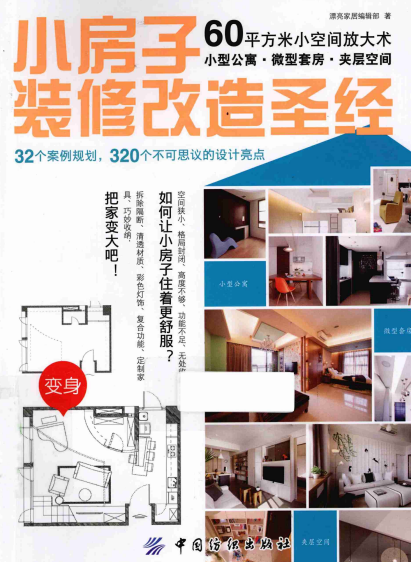 小房子装修改造圣经-作者: 漂亮家居-PDF电子书 建筑设计 第1张-7B4电子书 小房子装修改造圣经-作者: 漂亮家居-PDF电子书