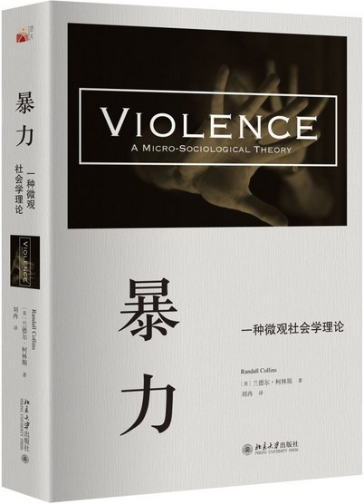 暴力:一种微观社会学理论-作者: (美)兰德尔·柯林斯-PDF电子书 社会人文 第1张-7B4电子书 暴力:一种微观社会学理论-作者: (美)兰德尔·柯林斯-PDF电子书