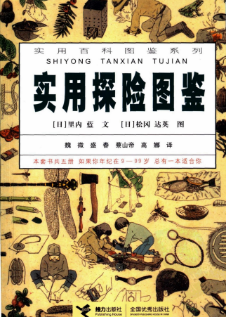 实用探险图鉴-作者: 里内蓝-PDF电子书 兴趣爱好 第1张-7B4电子书 实用探险图鉴-作者: 里内蓝-PDF电子书