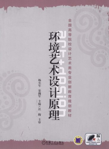 环境艺术设计原理-作者：杨小军，宋拥军-PDF电子书