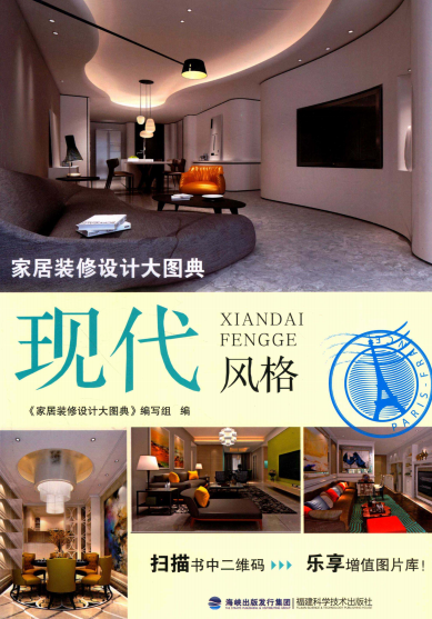家居装修设计大图典:现代风格-作者:家居装修设计大图典-PDF电子书