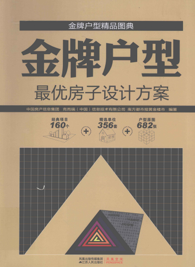 金牌户型：最优房子设计方案-作者: 中国房产信息集团 / 克而瑞 / 南方都市报黄金楼市-PDF电子书