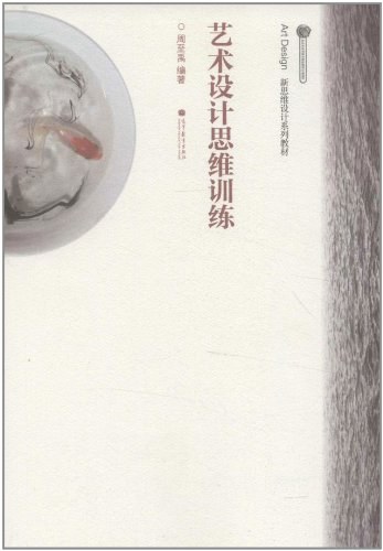 艺术设计思维训练教程-作者: 周至禹-PDF电子书