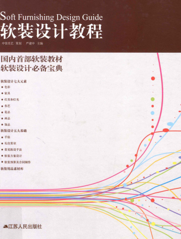 软装设计教程-作者: 严建中-PDF电子书