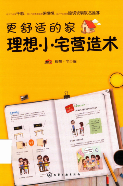 更舒适的家 理想小宅营造术-作者: 理想·宅-PDF电子书