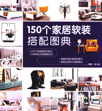 150个家居软装搭配图典