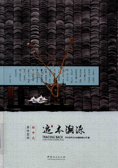 追本溯源:新中式居住空间-作 者:深圳视界文化传播有限公司编-PDF电子书
