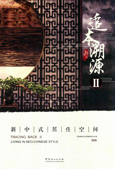 追本溯源2:新中式居住空间-作 者:深圳视界文化传播有限公司编-PDF电子书 建筑设计 第1张-7B4电子书 追本溯源2:新中式居住空间-作 者:深圳视界文化传播有限公司编-PDF电子书