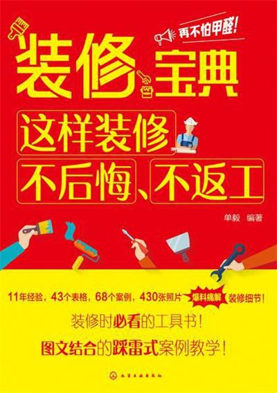 装修宝典:这样装修不后悔、不返工-作者: 单毅-PDF电子书 建筑设计 第1张-7B4电子书 装修宝典:这样装修不后悔、不返工-作者: 单毅-PDF电子书