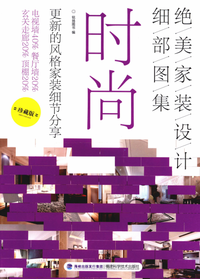 绝美家装设计细部图集:时尚-作者: 锐扬图书-PDF电子书 建筑设计 第1张-7B4电子书 绝美家装设计细部图集:时尚-作者: 锐扬图书-PDF电子书