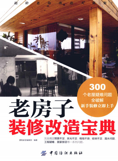 老房子装修改造宝典-作者: 漂亮家居-PDF电子书 建筑设计 第1张-7B4电子书 老房子装修改造宝典-作者: 漂亮家居-PDF电子书