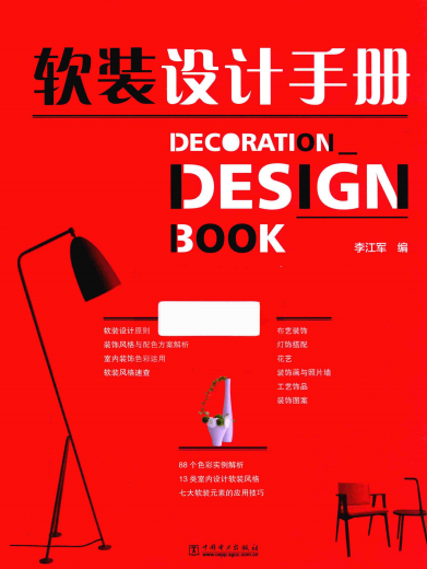 软装设计手册-作者: 李江军-PDF电子书 建筑设计 第1张-7B4电子书 软装设计手册-作者: 李江军-PDF电子书