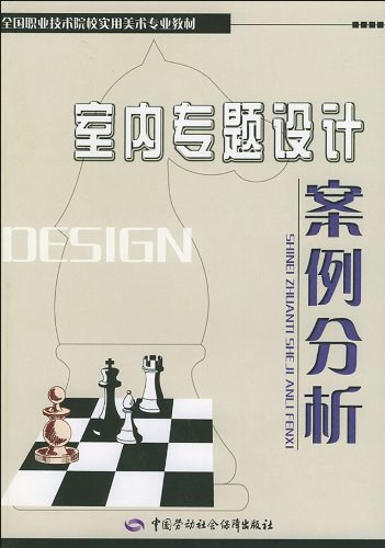 室内专题设计案例分析-作者: 冯萍-PDF电子书