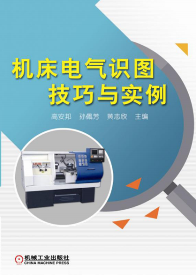 机床电气识图技巧与实例-作 者:高安邦,孙佩芳,黄志欣-PDF电子书