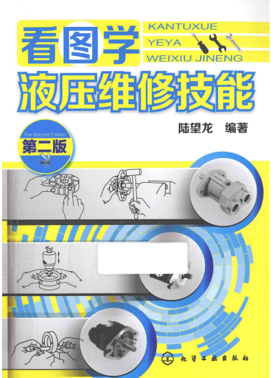 看图学液压维修技能-作 者:陆望龙-PDF电子书
